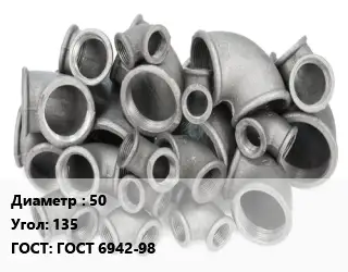 Отвод чугунный 50 Угол:135 ГОСТ 6942-98